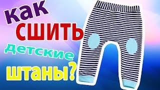 Как сшить детские штаны