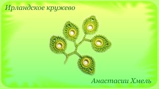 Веточка вязанная крючком на основе колечек. Ирландское кружево. Мастер-класс.