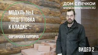 Строение кирпича, классификация кирпичей для сортировки. Видео 2. Обучение печной кладке.