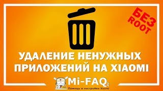 Как удалить системные и Google приложения на Xiaomi без ROOT-прав и разблокировки загрузчика