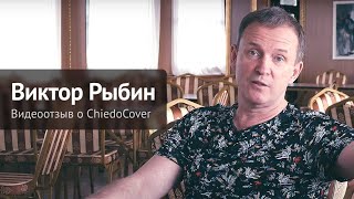 Виктор Рыбин, группа "Дюна", о компании ChiedoCover