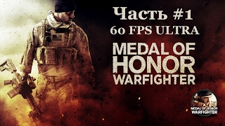 НЕЧАЯННЫЕ ПОСЛЕДСТВИЯ. Прохождение MEDAL OF HONOR WARFIGHTER [980TI][1080p][ULTRA][60FPS] Часть #1.