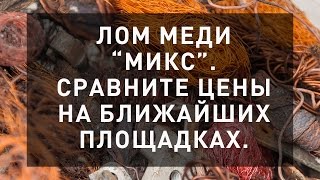 Сдать лом меди микс по выгодной цене. Пункты приема цветных металлов рядом с вами.