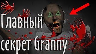 Главный секрет Бабки Гренни! Granny это иллюминат!