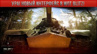 УРА! Новый интерфейс в WoT Blitz! НАКОНЕЦ-ТО! Новый конкурс