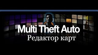 Как сделать карту в MTA - Координаты объектов#1