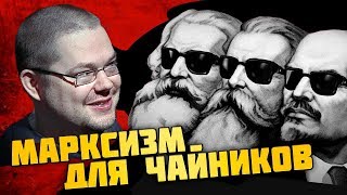 Ежи Сармат смотрит КРАСНЫЙ ПОВОРОТ — Марксизм для чайников