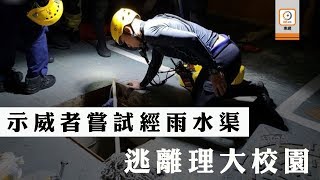 修例風波：示威者經理工大學水渠突圍　港大校長憂學生安全