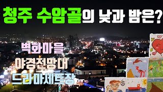 청주 수암골의 낮과 밤은? 벽화거리와 카페거리 1일 여행 #23