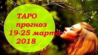 Таро прогноз на неделю 19-25 марта 2018 для всех знаков зодиака. Гадание на картах Таро