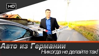 Никогда не делайте так при покупке авто в Германии