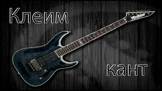 Клеем кант на гриф гитары