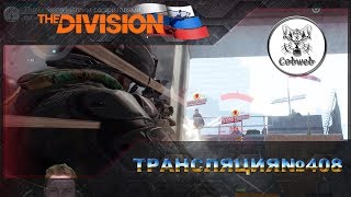 The Division Дивижка умерла вместе с мышкой 1440p 60Fps