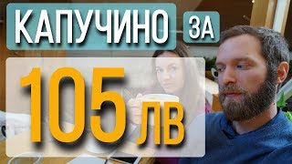 Пътуване до Варна само за едно ☕капучино❗