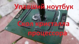 Упавший ноутбук. Сколы и трещина в кристалле процессора