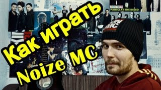 Noize MC - Из Окна (Видео Урок Как Играть На Гитаре) Разбор