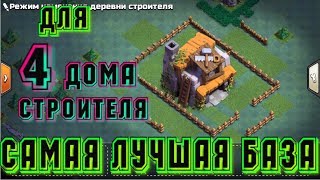 4 ДОМ СТРОИТЕЛЯ/ САМАЯ КРУТАЯ БАЗА в СоС /100 % победы