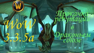 Прокачка репутации драконьего союза WoW 3.3.5a