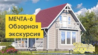 Мечта от компании "Зодчий" - обзор готового дома по проекту "Мечта"