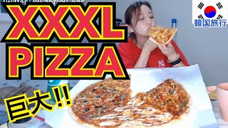 【韓国旅行】XXXLサイズの超巨大ピザ頼んだら予想以上に大きくて美味しかったです！【モッパン】