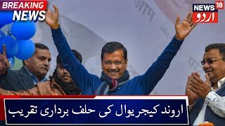 Arvind Kejriwal To Take Oath On February 16 | اروند کیجریوال فروری 16 کو لینگے حلف