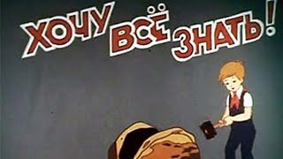 СССР. 1963 год. Хочу всё знать. N32. Киножурнал