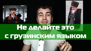 Как мне выучить грузинский язык?