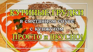 Куриные грудки ?в сметанном соусе с кунжутом.? ВКУСНО, ПРОСТО и ПОЛЕЗНО!