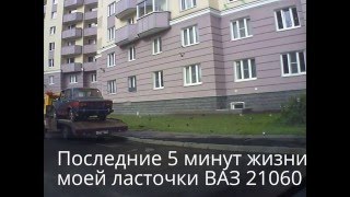 Последние 5 минут жизни моей ласточки ВАЗ 2106