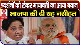 भाजपा को मायावती की नसीहत, प्रदर्शनों को लेकर कही यह बात | Mayawati Cautions NRC & CAA