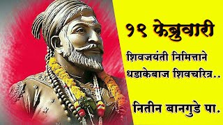 शिर्डी-शिवाजी महाराज आंतराष्ट्रीय किर्तीचे सेनापती- नितीन बानगुडे पा...SP24 NEWS