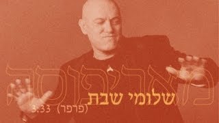 שלומי שבת - מאריפוסה