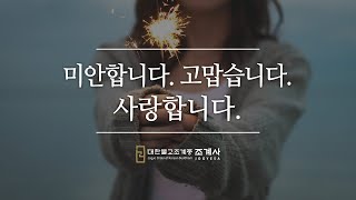 미안합니다. 고맙습니다. 사랑합니다