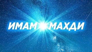КТО такой имам МАХДИ?