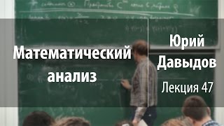 Лекция 47 | Математический анализ | Юрий Давыдов | Лекториум