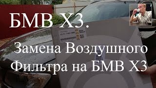 Замена воздушного фильтра на БМВ Х3. Мысли по периодичности ТО.