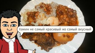 Хамин Израильская кухня от Кулинарного Шоу Жарь Пей