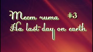 Тестируем новый чит на last day on earth от Laxus Mod'z #3