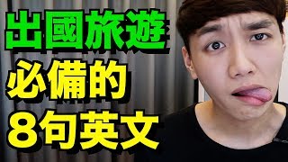 出國旅遊必備的 8句英文！超簡單！【旅遊美語篇】Top 8 Phrases for Travel English