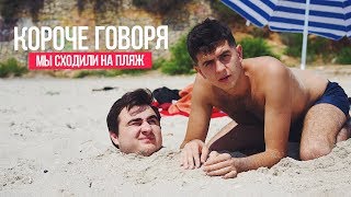 Короче говоря, мы сходили на пляж
