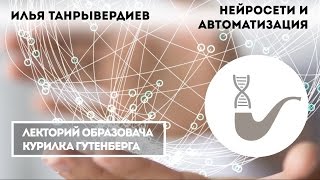 Илья Танрывердиев - Нейронные сети и искусственный интеллект: автоматизация без границ