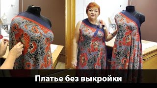 Как смоделировать платье без выкройки из одного куска ткани своими руками?