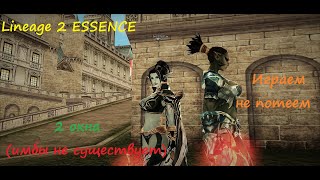 Lineage 2 ESSENCE Только удача, только фарм)