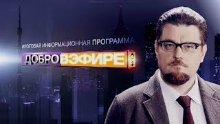 " ДОБРОВ В ЭФИРЕ " (20.01.2019. РЕН-ТВ. НD)