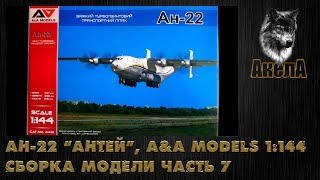 Ан-22 "Антей", A&A Models 1/144, сборка модели, часть 7