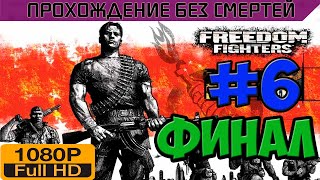 Freedom Fighters Прохождение без смертей часть 6 Финал