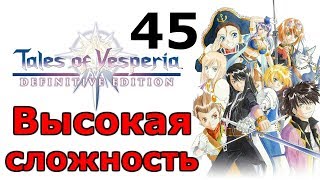 Возвращение в столицу ╬ Tales of Vesperia Definitive Edition Прохождение на русском #45