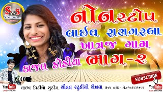 Kajal Dodiya ll Khatraj Gaam Non Stop Live ll Garba Ni Moj ll 2020 New HD