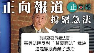 20200108A  正向早聞，前終審法院大法官列顯倫: 高等法院反對'禁蒙面法 “判詞有錯"