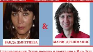 Ванда Дмитриева. Мне проводит сеанс Марис Дрешманис